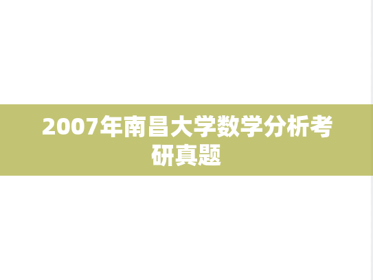 2007年南昌大学数学分析考研真题