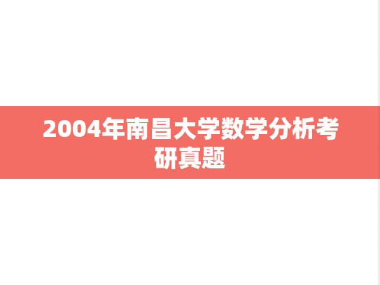 2004年南昌大学数学分析考研真题