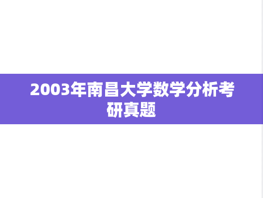 2003年南昌大学数学分析考研真题