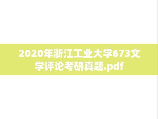 2020年浙江工业大学673文学评论考研真题.pdf