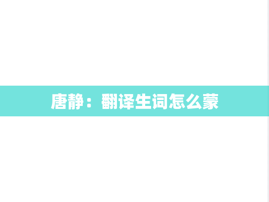 唐静：翻译生词怎么蒙