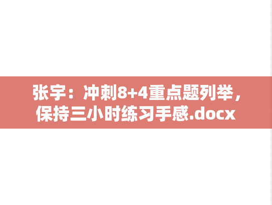 张宇：冲刺8+4重点题列举，保持三小时练习手感.docx