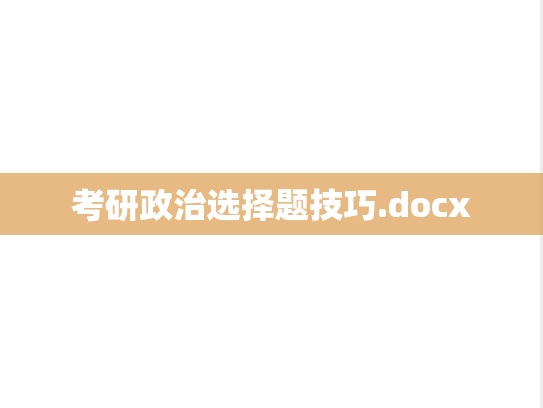 考研政治选择题技巧.docx,考研政治选择题技巧.docx,答题技巧,第1张