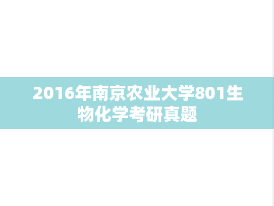 2016年南京农业大学801生物化学考研真题