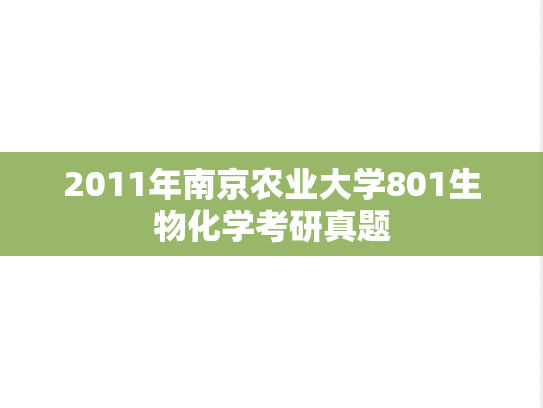 2011年南京农业大学801生物化学考研真题
