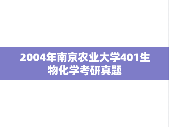 2004年南京农业大学401生物化学考研真题
