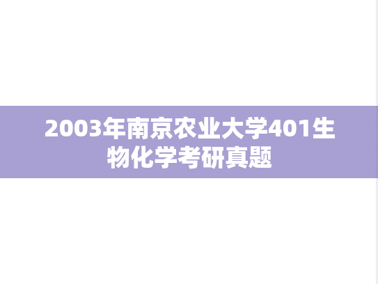 2003年南京农业大学401生物化学考研真题