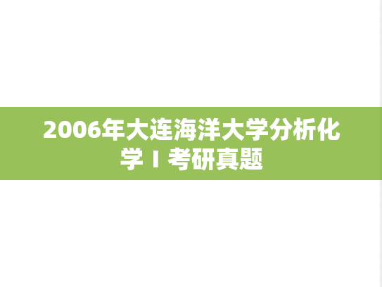 2006年大连海洋大学分析化学Ⅰ考研真题