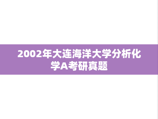 2002年大连海洋大学分析化学A考研真题
