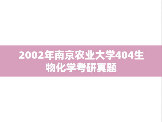 2002年南京农业大学404生物化学考研真题