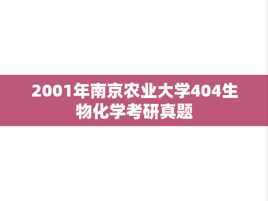 2001年南京农业大学404生物化学考研真题