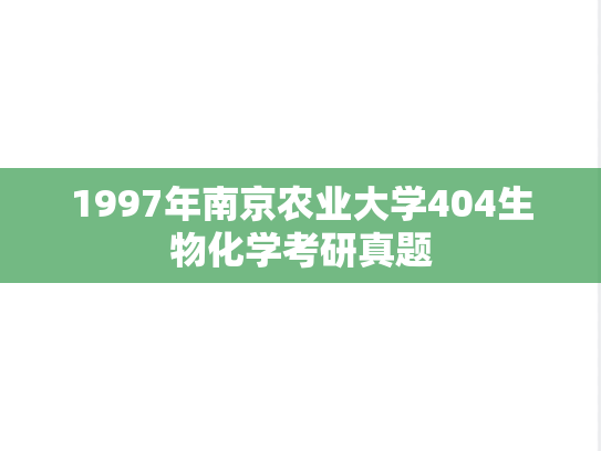 1997年南京农业大学404生物化学考研真题