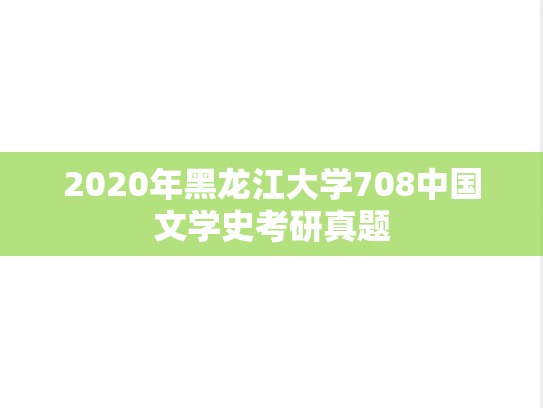 2020年黑龙江大学708中国文学史考研真题
