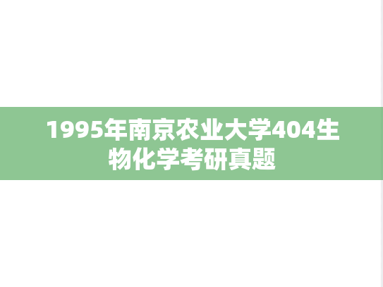 1995年南京农业大学404生物化学考研真题
