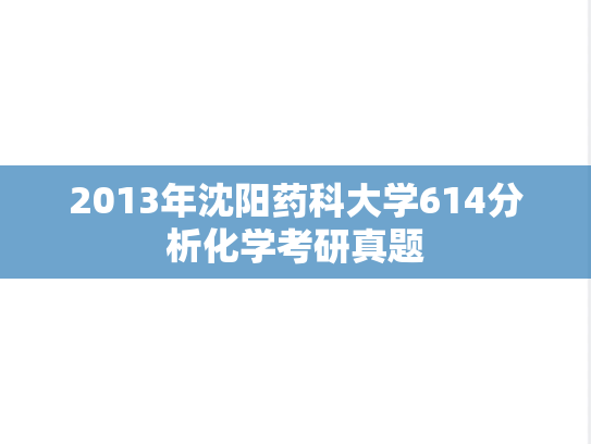 2013年沈阳药科大学614分析化学考研真题