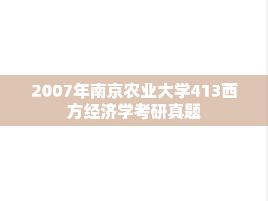 2007年南京农业大学413西方经济学考研真题