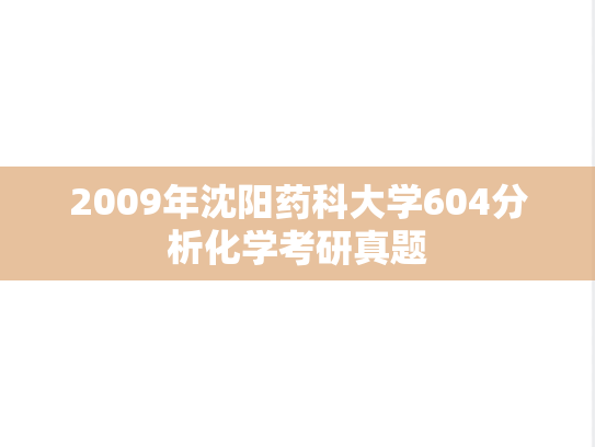 2009年沈阳药科大学604分析化学考研真题