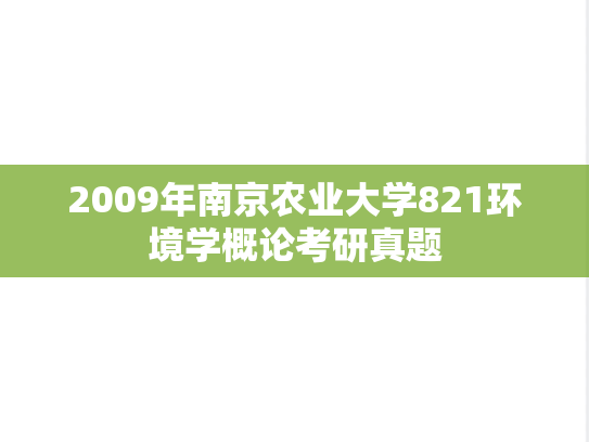 2009年南京农业大学821环境学概论考研真题