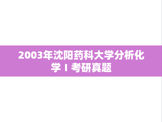 2003年沈阳药科大学分析化学Ⅰ考研真题