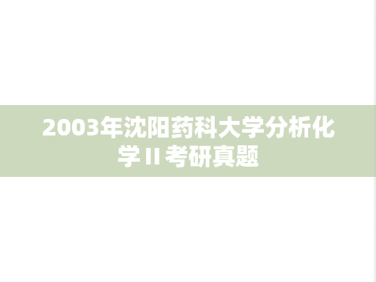 2003年沈阳药科大学分析化学Ⅱ考研真题