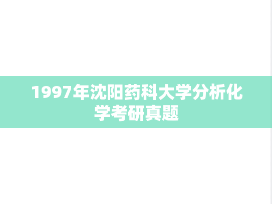 1997年沈阳药科大学分析化学考研真题