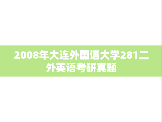 2008年大连外国语大学281二外英语考研真题