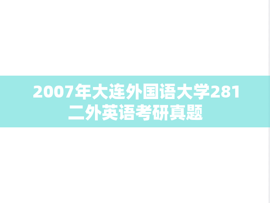 2007年大连外国语大学281二外英语考研真题