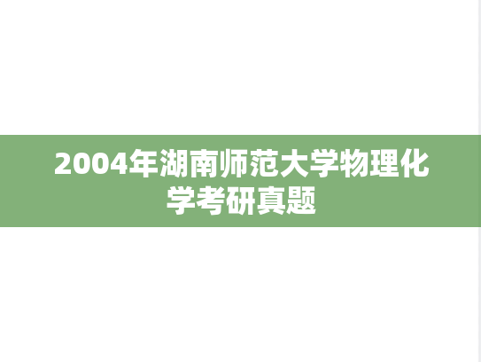 2004年湖南师范大学物理化学考研真题