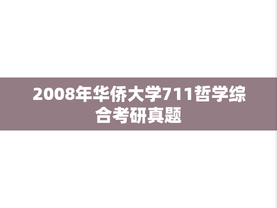 2008年华侨大学711哲学综合考研真题