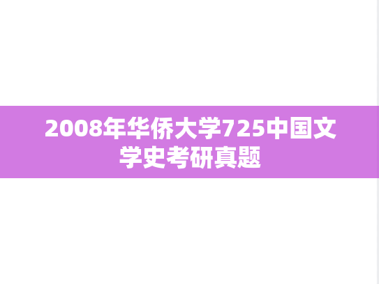 2008年华侨大学725中国文学史考研真题