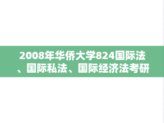 2008年华侨大学824国际法、国际私法、国际经济法考研真题