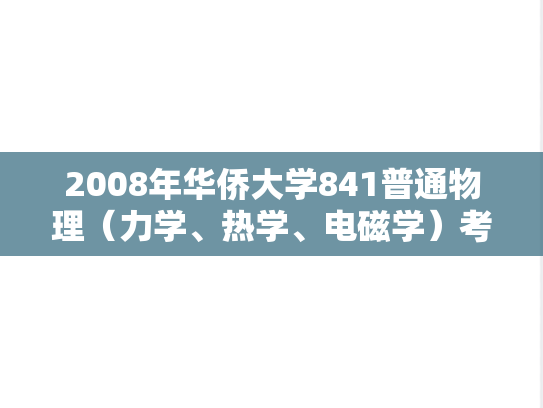 2008年华侨大学841普通物理（力学、热学、电磁学）考研真题