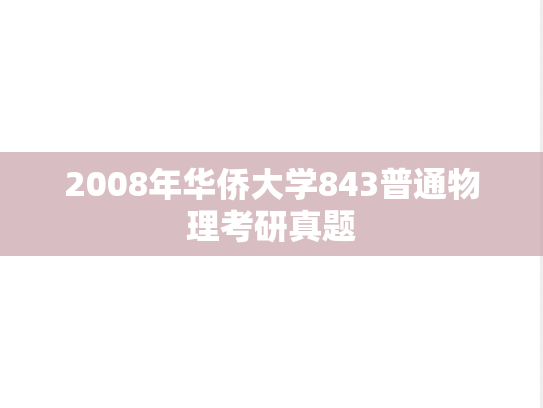2008年华侨大学843普通物理考研真题