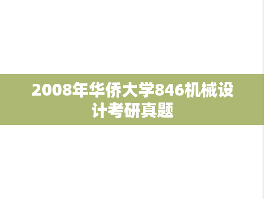2008年华侨大学846机械设计考研真题