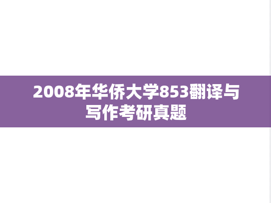 2008年华侨大学853翻译与写作考研真题