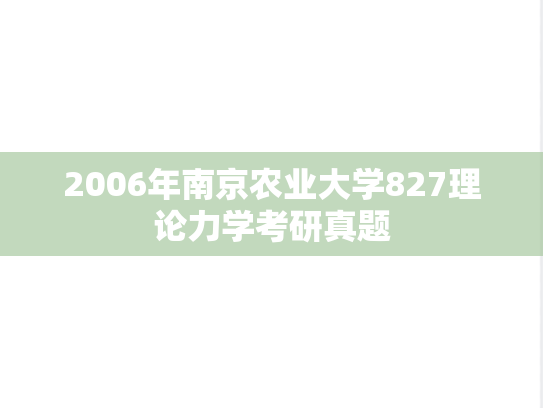 2006年南京农业大学827理论力学考研真题