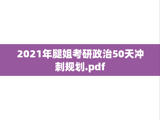 2021年腿姐考研政治50天冲刺规划.pdf