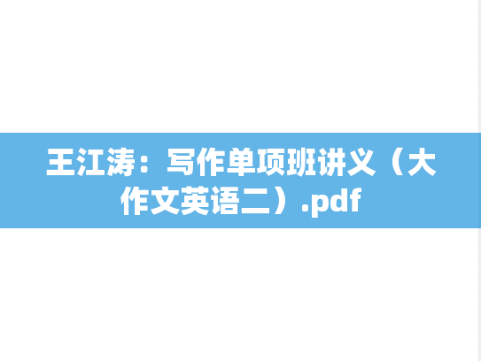 王江涛：写作单项班讲义（大作文英语二）.pdf