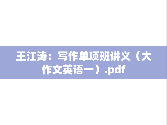 王江涛：写作单项班讲义（大作文英语一）.pdf