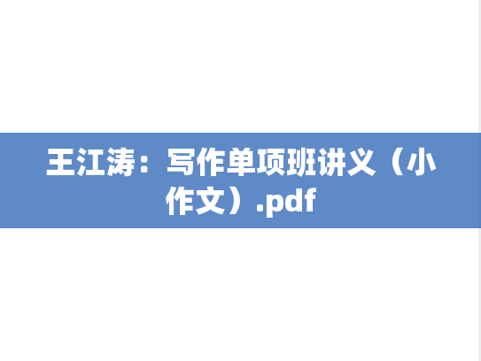 王江涛：写作单项班讲义（小作文）.pdf