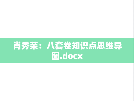 肖秀荣：八套卷知识点思维导图.docx