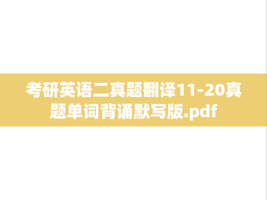 考研英语二真题翻译11-20真题单词背诵默写版.pdf
