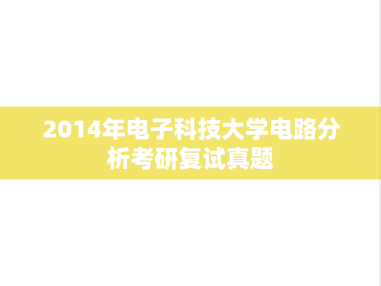 2014年电子科技大学电路分析考研复试真题