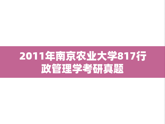 2011年南京农业大学817行政管理学考研真题