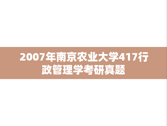 2007年南京农业大学417行政管理学考研真题