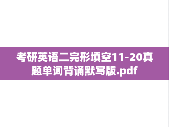 考研英语二完形填空11-20真题单词背诵默写版.pdf