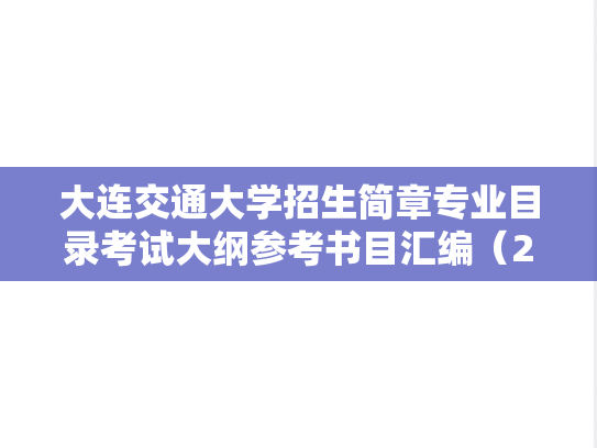 大连交通大学招生简章专业目录考试大纲参考书目汇编（2021-2025）