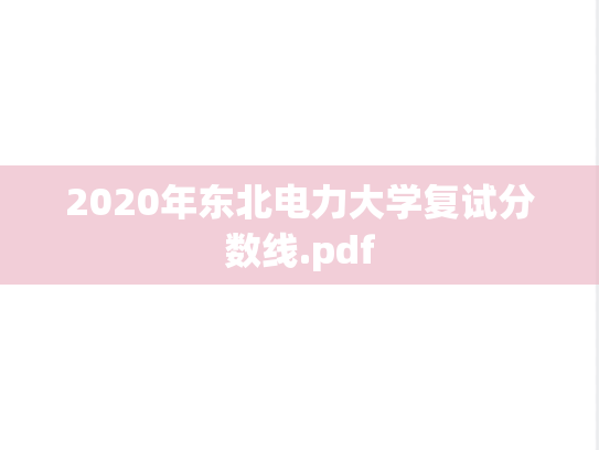 2020年东北电力大学复试分数线.pdf