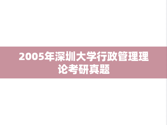 2005年深圳大学行政管理理论考研真题