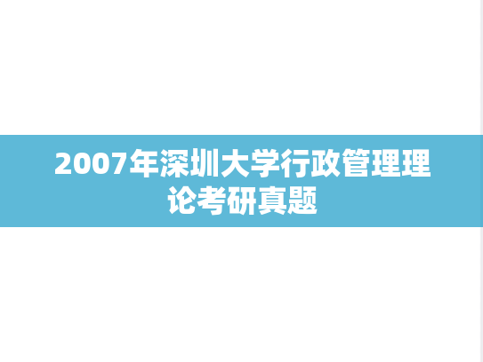 2007年深圳大学行政管理理论考研真题